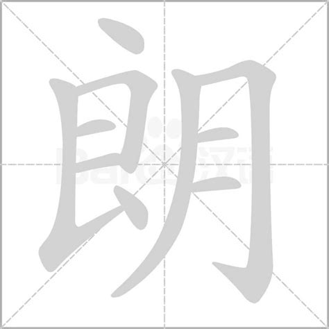 朗字五行